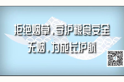 嗯啊粗大捣出白沫h高清拒绝烟草，守护粮食安全